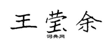 袁強王瑩余楷書個性簽名怎么寫