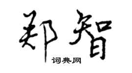 曾慶福鄭智行書個性簽名怎么寫
