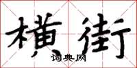 周炳元橫街楷書怎么寫