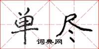 侯登峰單盡楷書怎么寫