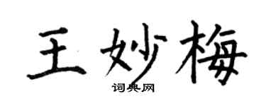 何伯昌王妙梅楷書個性簽名怎么寫