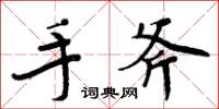 周炳元手斧楷書怎么寫