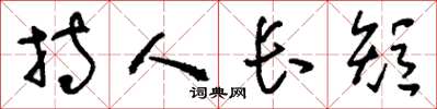 劉少英持人長短草書怎么寫
