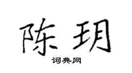 袁強陳玥楷書個性簽名怎么寫