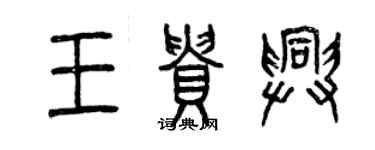 曾慶福王貴興篆書個性簽名怎么寫