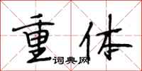 段相林重體行書怎么寫