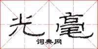 范連陞光毫隸書怎么寫