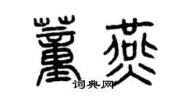 曾慶福董燕篆書個性簽名怎么寫