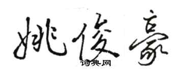 駱恆光姚俊豪行書個性簽名怎么寫