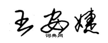 朱錫榮王安婕草書個性簽名怎么寫