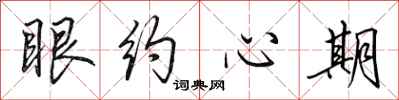 田英章眼約心期行書怎么寫