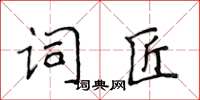 侯登峰詞匠楷書怎么寫