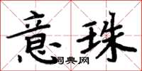 周炳元意珠楷書怎么寫