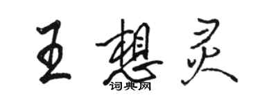 駱恆光王想靈行書個性簽名怎么寫