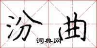 侯登峰汾曲楷書怎么寫