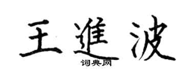 何伯昌王進波楷書個性簽名怎么寫