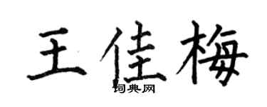 何伯昌王佳梅楷書個性簽名怎么寫