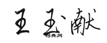 駱恆光王玉獻行書個性簽名怎么寫