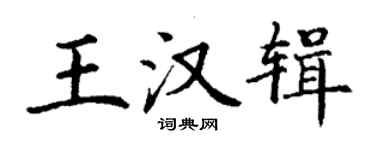 丁謙王漢輯楷書個性簽名怎么寫