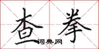 田英章查拳楷書怎么寫
