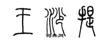 陳墨王沙提篆書個性簽名怎么寫