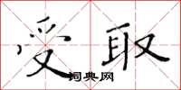 黃華生受取楷書怎么寫