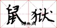 周炳元鼠獄楷書怎么寫