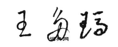 駱恆光王多瑪草書個性簽名怎么寫