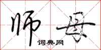 荊霄鵬師母行書怎么寫