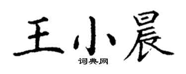 丁謙王小晨楷書個性簽名怎么寫