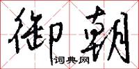 掙持的意思_掙持的解釋_國語詞典