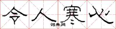 柯春海令人寒心隸書怎么寫