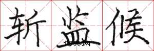 駱恆光斬監候楷書怎么寫