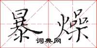 黃華生暴燥楷書怎么寫