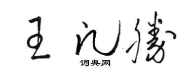 駱恆光王凡勝草書個性簽名怎么寫