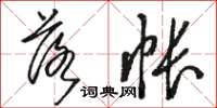 駱恆光落帳草書怎么寫