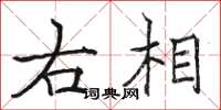 駱恆光右相楷書怎么寫