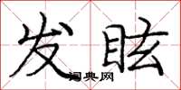 龐中華發眩楷書怎么寫