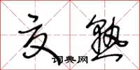 王冬齡夏熟草書怎么寫