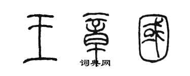 陳墨王章國篆書個性簽名怎么寫