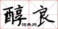 周炳元醇良楷書怎么寫