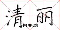 侯登峰清麗楷書怎么寫