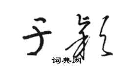 駱恆光於穎草書個性簽名怎么寫