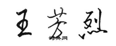 駱恆光王芳烈行書個性簽名怎么寫