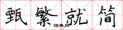 侯登峰甄繁就簡楷書怎么寫