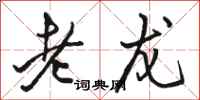 駱恆光老龍行書怎么寫