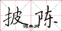 侯登峰披陳楷書怎么寫