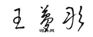 駱恆光王夢彤草書個性簽名怎么寫