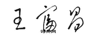 駱恆光王富昌草書個性簽名怎么寫