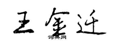 曾慶福王金遷行書個性簽名怎么寫